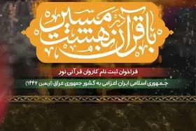 فراخوان ثبت&zwnj;نام عضویت در کاروان قرآنی اربعین ۱۴۰۴ منتشر شد + جزئیات