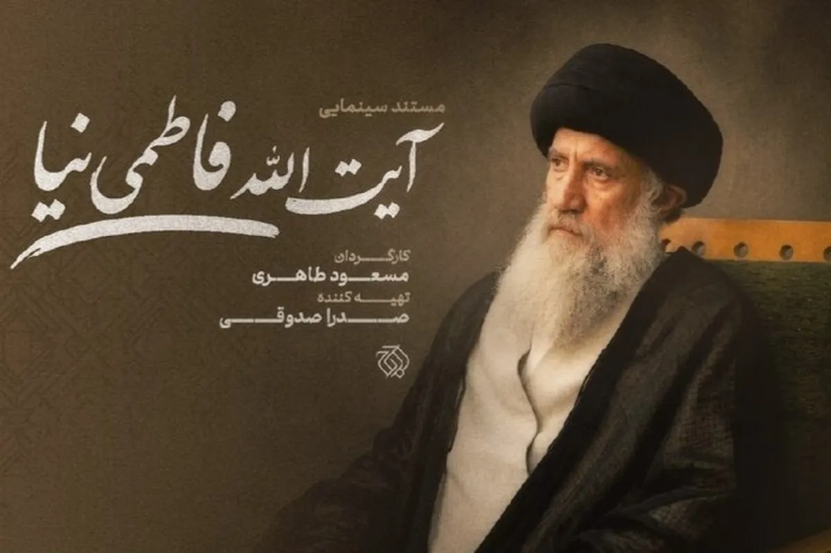 مستند سینمایی «آیت‌الله فاطمی‌نیا» ساخته می‌شود + جزئیات