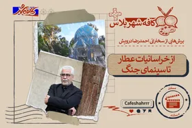 &laquo;کافه شهر پلاس&raquo;: از خراسانیات عطار تا سینمای جنگ | برش&zwnj;هایی از سخنرانی احمدرضا درویش