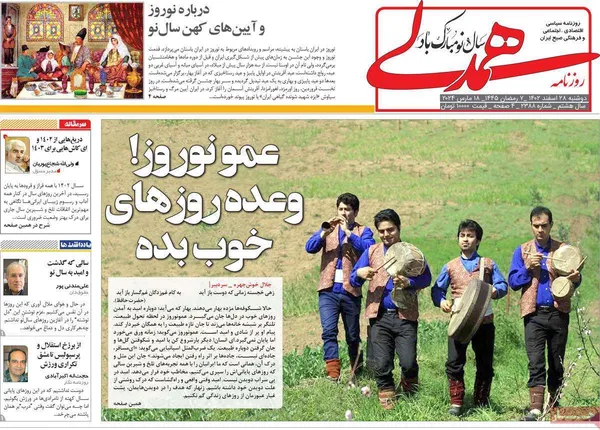 صفحه نخست روزنامه‌های کشور - دوشنبه ۲۸ اسفند ۱۴۰۲