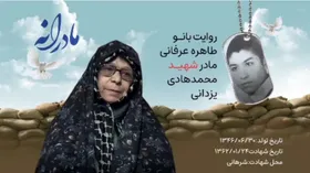 ویدئو| مادرانه| روایتی از دلتنگی مادران شهدا| شهید محمد هادی یزدانی