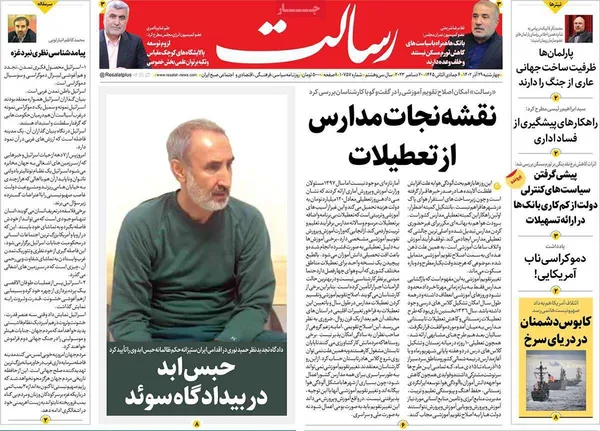 صفحه نخست روزنامه‌های کشور - چهارشنبه ۲۹ آذر ۱۴۰۲