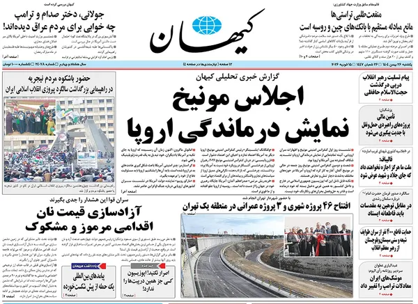 صفحه نخست روزنامه‌های کشور - یکشنبه ۲۶ بهمن ۱۴۰۴