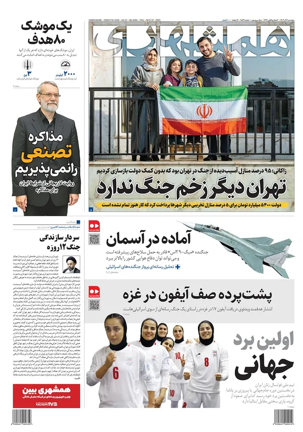 صفحه نخست روزنامه‌های کشور - پنجشنبه ۶ آذر ۱۴۰۴