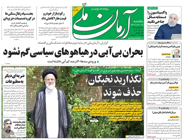 صفحه نخست روزنامه‌های کشور - یکشنبه ۱۹ اردیبهشت ۱۴۰۰