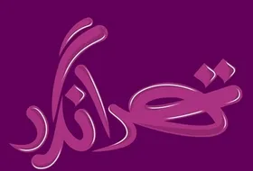 &laquo;تهرانگرد&raquo; به روستای چالتاسیان سفر می کند