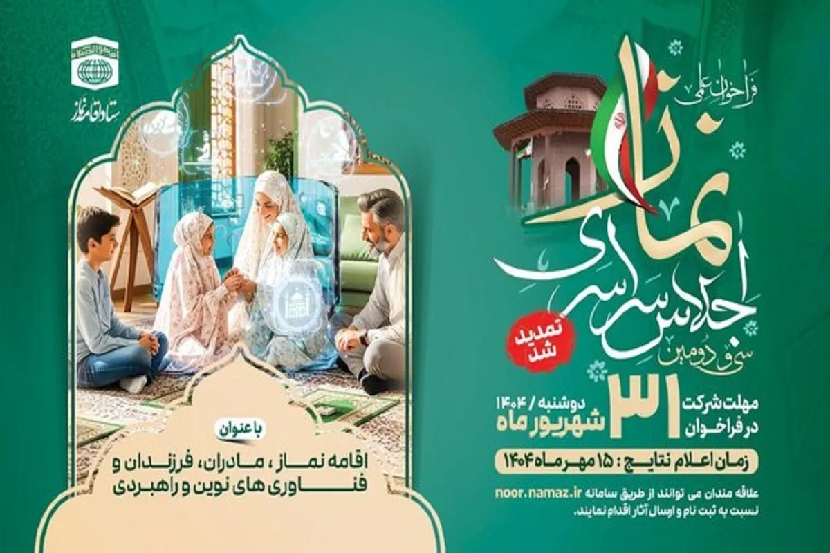 تمدید فراخوان ارسال آثار به سی و دومین اجلاس سراسری اقامه نماز