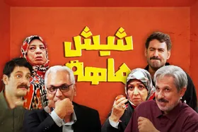 ویدئو | پشت صحنه سریال &laquo;شیش&zwnj;ماهه&raquo; مهران مدیری