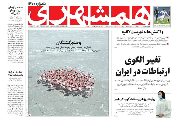 صفحه نخست روزنامه‌های کشور - چهارشنبه 5 خرداد ۱۴۰۰