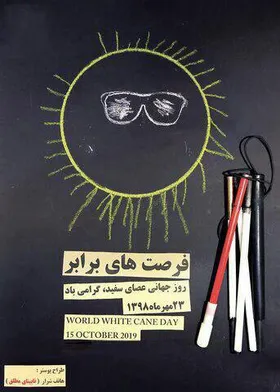 پوستر طراحی شده توسط هنرمند نابینای مطلق، &laquo;هاتف شرار&raquo; با عنوان فرصت&zwnj;های برابر به مناسبت روز جهانی عصای سفید