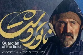 زمان اکران &laquo;ناتور دشت&raquo; مشخص شد + تیزر