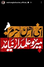 استوری‌ هنرمندان برای تاسوعا و عاشورای ۱۴۰۵ + تصاویر