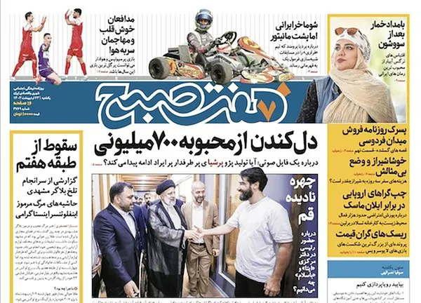 صفحه نخست روزنامه‌های کشور - یکشنبه ۲۳ اردیبهشت ۱۴۰۳
