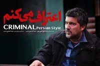 ویدئو| تیزر رسمی سریال «اعتراف می‌کنم» منتشر شد