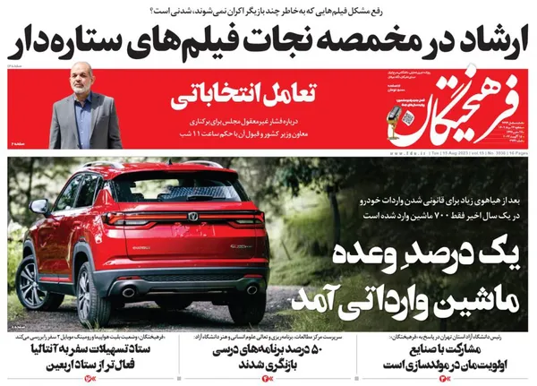 صفحه نخست روزنامه‌های کشور - سه‌شنبه ۲۴ مرداد ۱۴۰۲