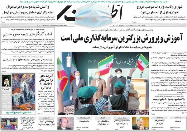 صفحه نخست روزنامه‌های کشور - یکشنبه ۴ مهر ۱۴۰۰