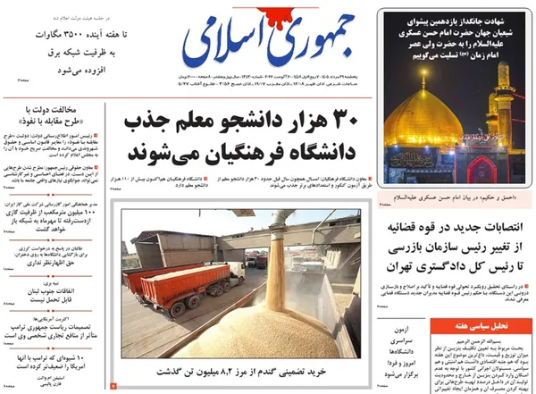 صفحه نخست روزنامه‌های کشور - پنجشنبه ۲۹ مرداد ۱۴۰۵