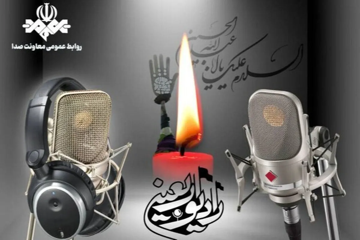 آغاز فعالیت «رادیو اربعین» هم زمان با آغاز ماه صفر ۱۴۰۵