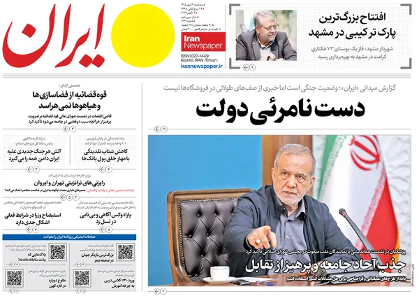 صفحه نخست روزنامه‌های کشور - سه‌شنبه ۱۴ مهر ۱۴۰۵