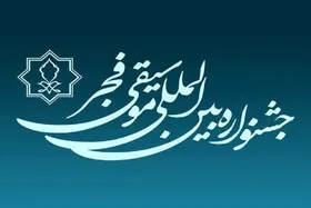 زمان برگزاری مراسم اختتامیه چهل و یکمین جشنواره موسیقی فجر تغییر کرد + زمان برگزاری جدید