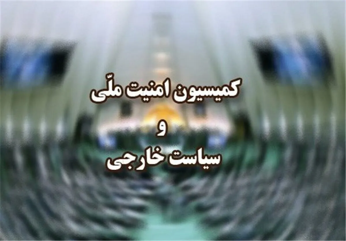 تشریح طرح ۳ ماده‌ای کمیسیون امنیت ملی مجلس در واکنش به اقدام پارلمان اروپا علیه سپاه