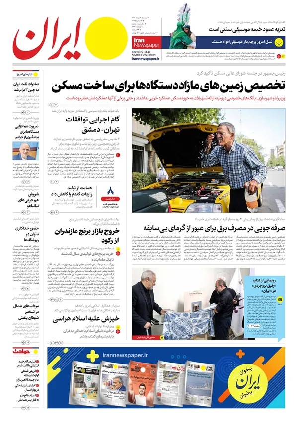 صفحه نخست روزنامه‌های کشور - دوشنبه ۹ مرداد ۱۴۰۲