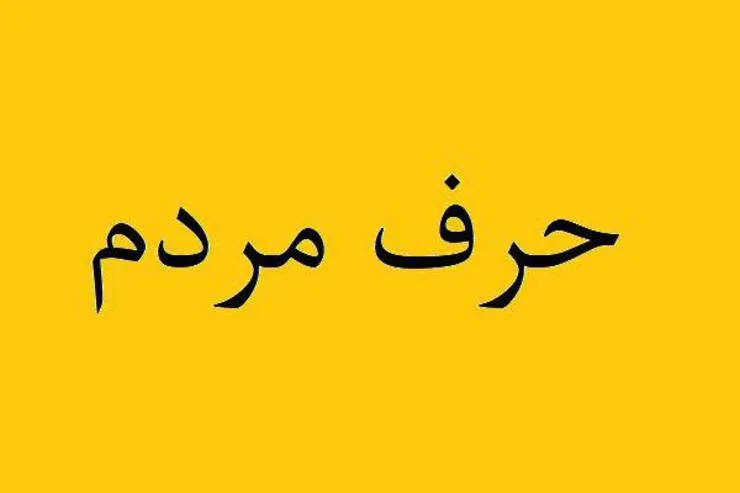پاسخ به حرف مردم