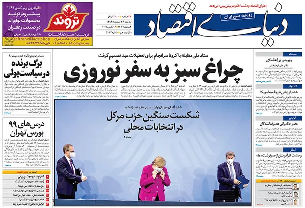 صفحه نخست روزنامه‌های کشور - سه‌شنبه ۲۶ اسفند ۱۳۹۹