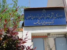 یک سوم شهرستان&zwnj;های خراسان رضوی فاقد مرکز پزشکی قانونی هستند