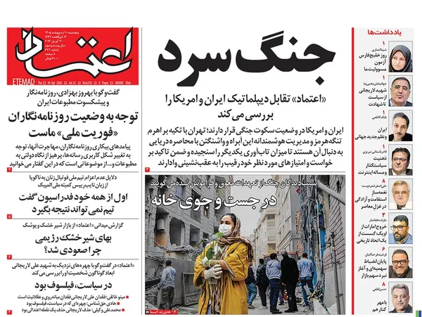 صفحه نخست روزنامه‌های کشور - پنجشنبه ۱۰ اردیبهشت ۱۴۰۵