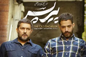 &laquo;پیرپسر&raquo; با دستور قضایی توقیف شد