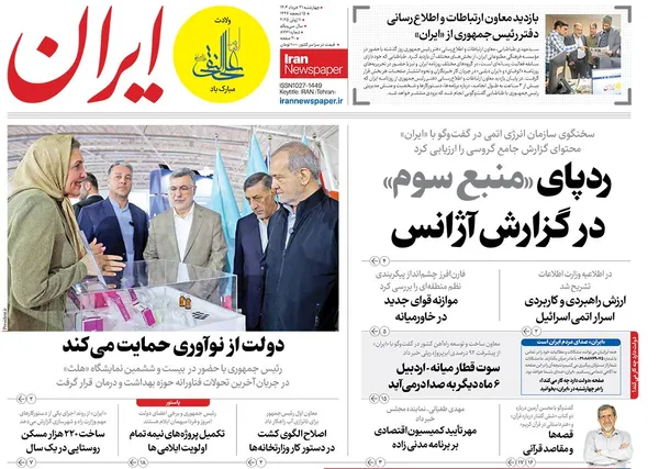 صفحه نخست روزنامه‌های کشور - چهارشنبه ۲۱ خرداد ۱۴۰۴