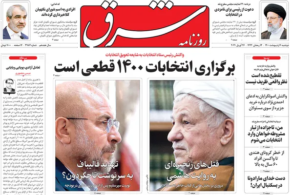 صفحه نخست روزنامه‌های کشور - دوشنبه ۶ اردیبهشت ۱۴۰۰