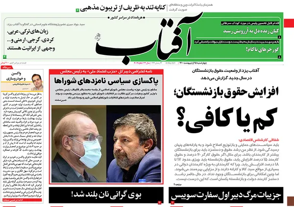 صفحه نخست روزنامه‌های کشور - چهارشنبه ۱۵ اردیبهشت ۱۴۰۰