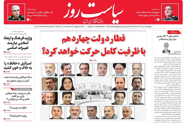 صفحه نخست روزنامه‌های کشور - چهارشنبه ۳۱ مرداد ۱۴۰۳