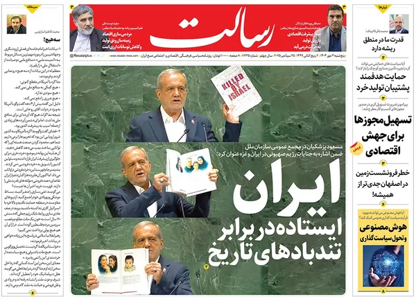 صفحه نخست روزنامه‌های کشور - پنجشنبه ۳ مهر ۱۴۰۴