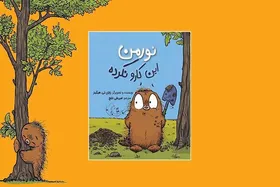 کودکان &laquo;نورمن این کارو نکرده&raquo; را ببینند
