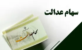 سود سهام عدالت چه زمانی واریز می&zwnj;شود؟