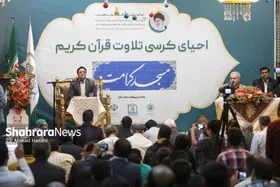 آیین احیای کرسی&zwnj;های تلاوت قرآن کریم در مسجد کرامت مشهد