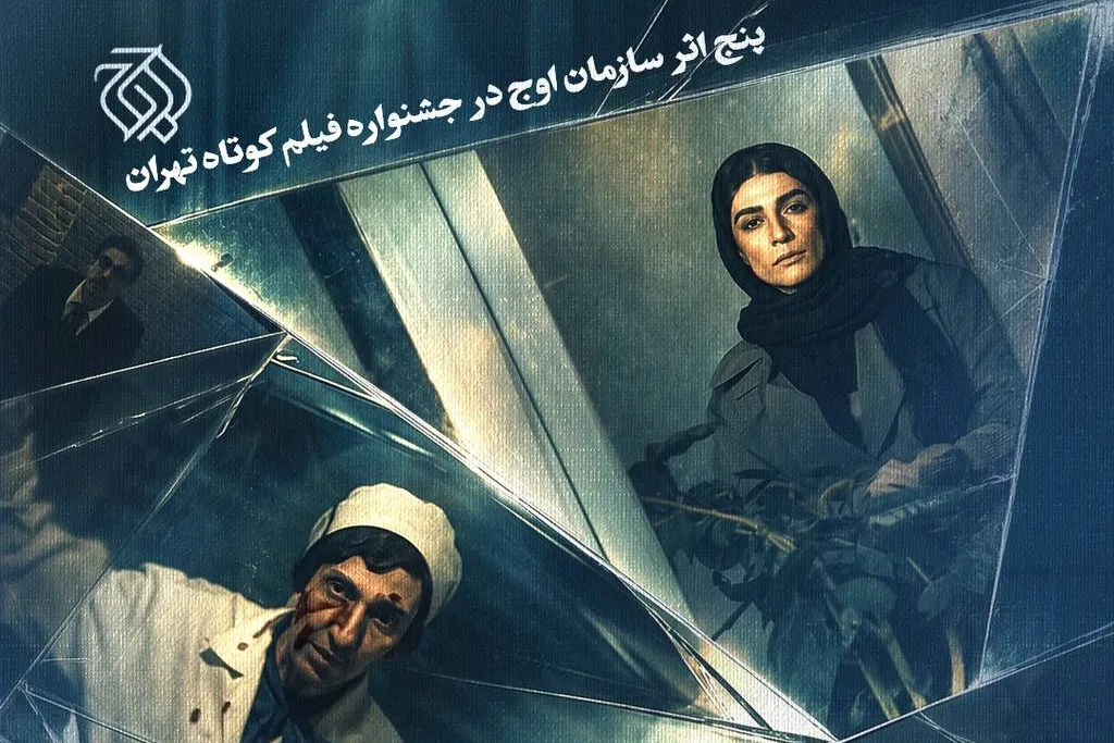 فیلم کوتاه سازمان اوج