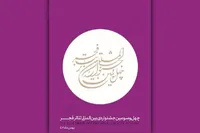 نشست خبری چهل‌وسومین جشنواره بین‌المللی تئاتر فجر برگزار شد