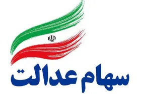 مرحله دوم سود سهام عدالت چه زمانی واریز می&zwnj;شود؟