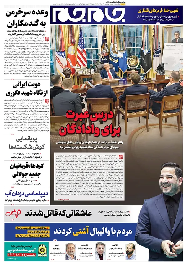 صفحه نخست روزنامه‌های کشور - چهارشنبه ۲۹ مرداد ۱۴۰۴
