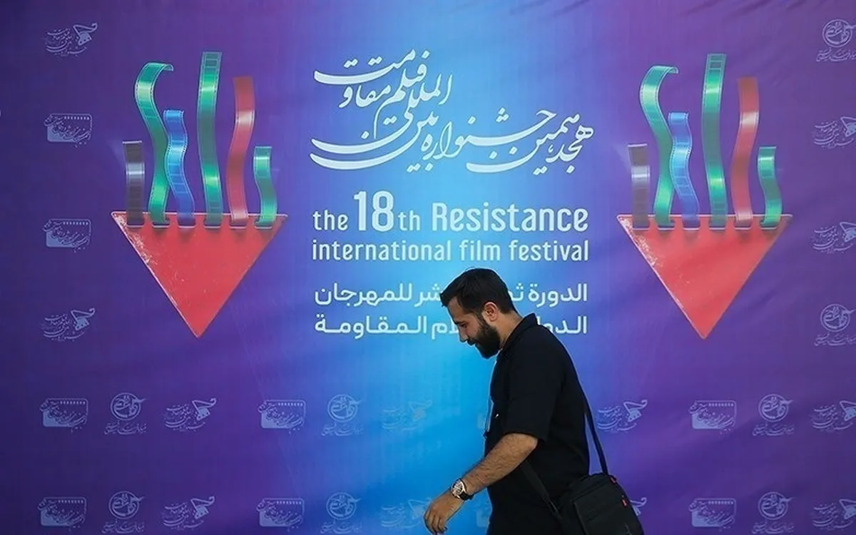 هجدهمین جشنواره بین‌المللی فیلم مقاومت به کار خود پایان داد