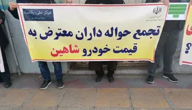 دلیل تجمع حواله&zwnj;داران خودرو شاهین چه بود؟