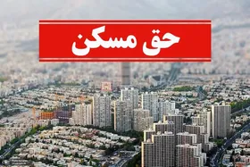 حق مسکن ۳ میلیون&zwnj;تومانی کارگران در دولت تصویب شد؟