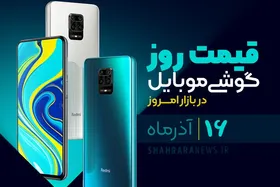 قیمت روز گوشی موبایل در بازار امروز ۱۶ آذر ۹۹ + جدول