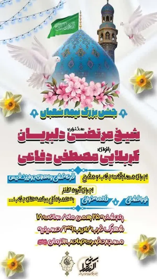 شوق انتظار در مشهد | ویژه‌برنامه‌های نیمه‌شعبان ۱۴۰۳