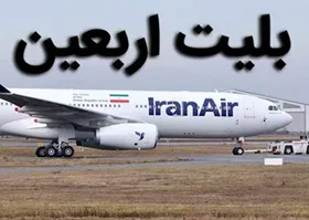 احتمال افزایش نرخ بلیت پرواز&zwnj;های اربعین در سال جاری تا ۲۵ میلیون تومان
