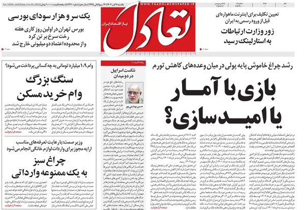 صفحه نخست روزنامه‌های کشور - یکشنبه ۷ آبان ۱۴۰۲